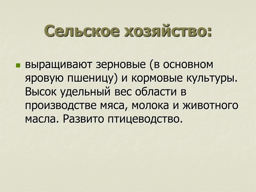 Сельское хозяйство: выращивают зерновые (в основном яровую пшеницу) и кормовые культуры