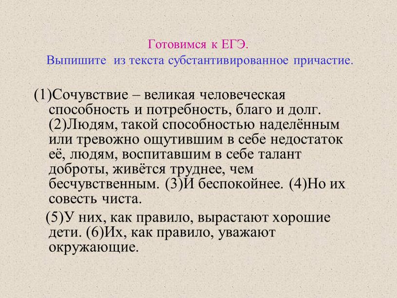 Готовимся к ЕГЭ. Выпишите из текста субстантивированное причастие