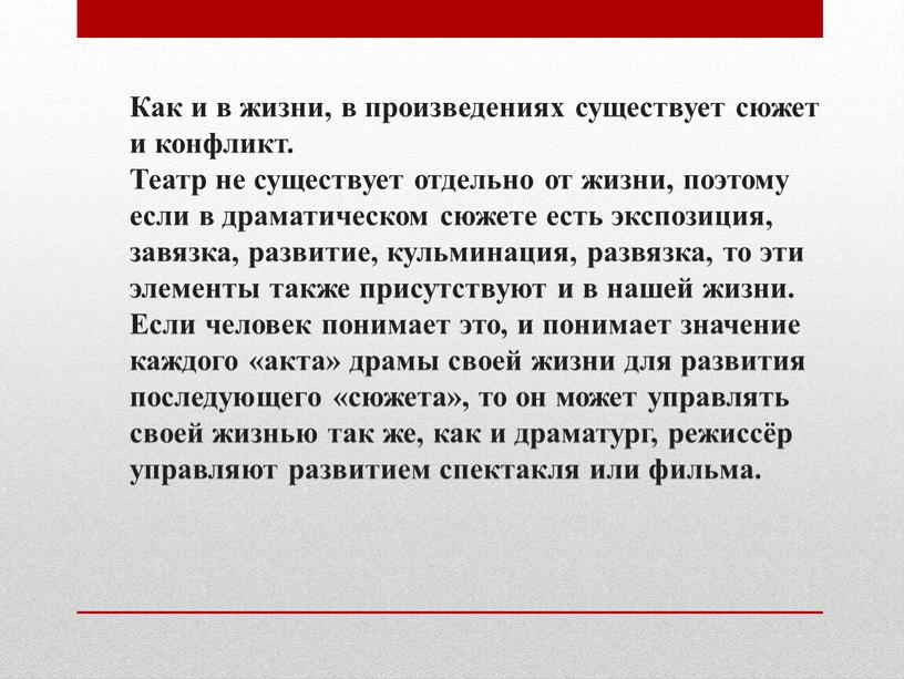 Как и в жизни, в произведениях существует сюжет и конфликт