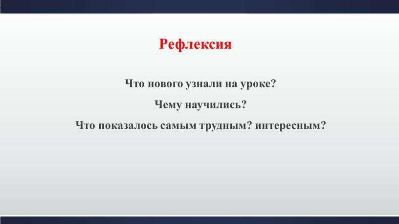 Рефлексия Что нового узнали на уроке?