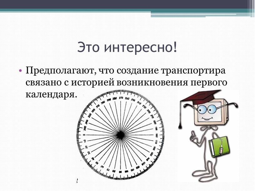 Это интересно! Предполагают, что создание транспортира связано с историей возникновения первого календаря