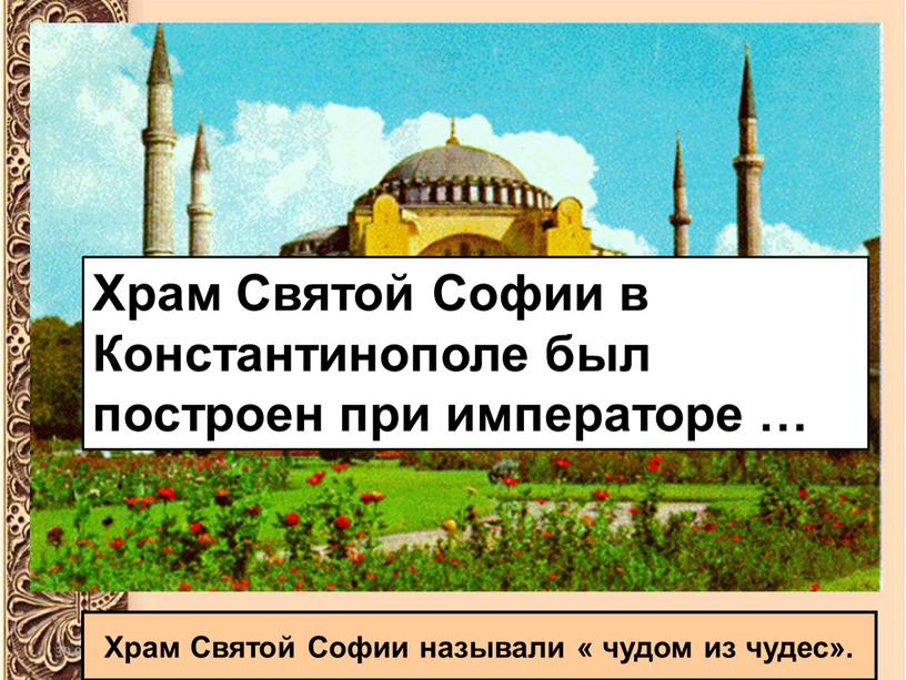 Храм Святой Софии называли « чудом из чудес»