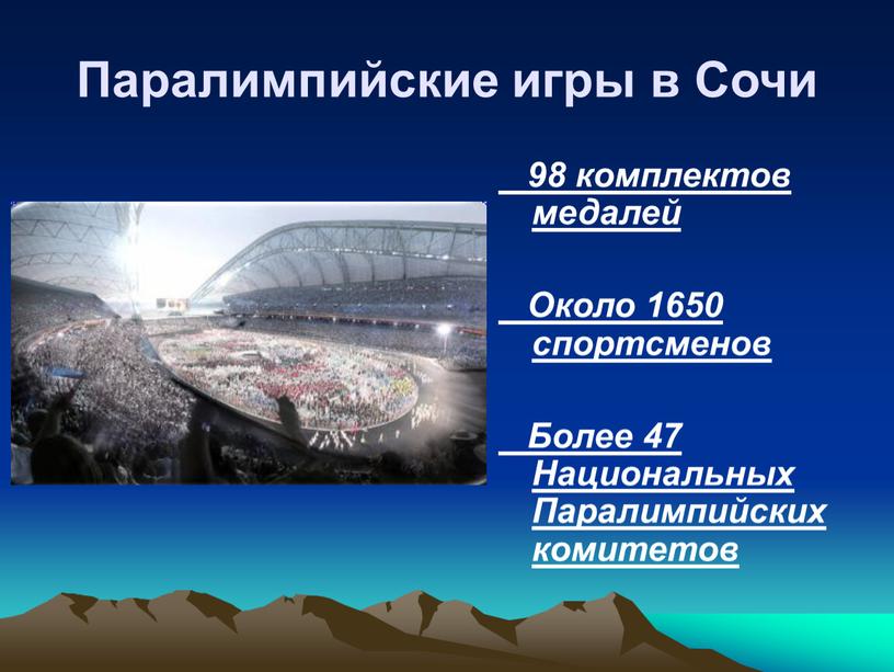 Паралимпийские игры в Сочи 98 комплектов медалей