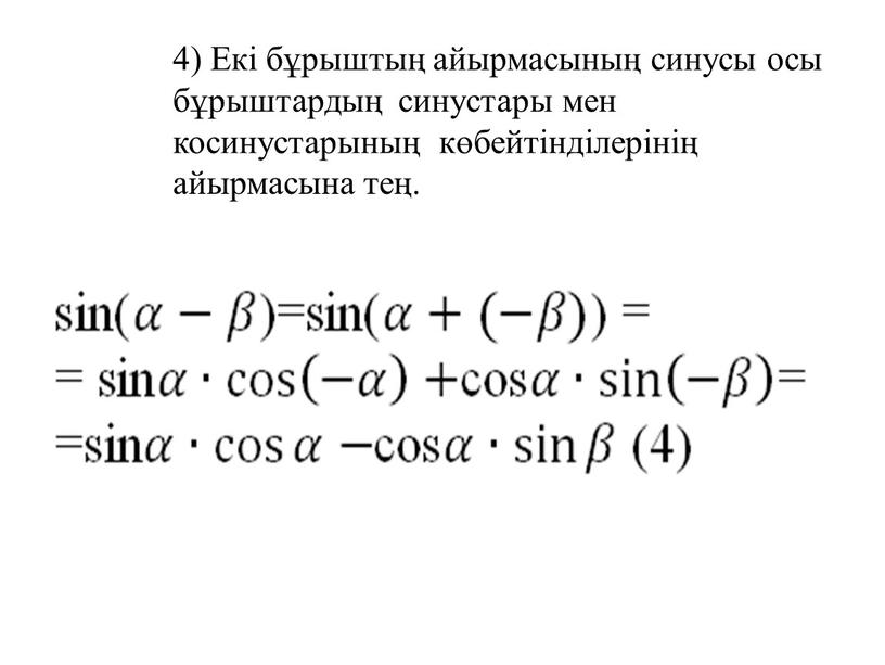 Екі бұрыштың айырмасының синусы осы бұрыштардың синустары мен косинустарының көбейтінділерінің айырмасына тең