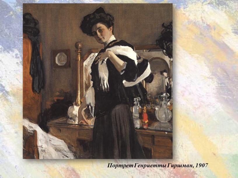 Портрет Генриетты Гиршман, 1907