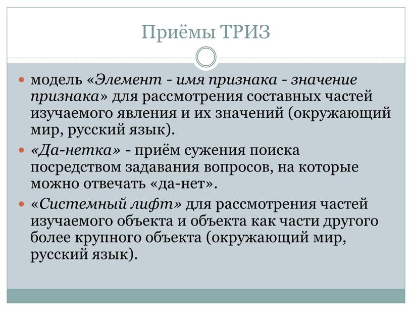 Приёмы ТРИЗ модель « Элемент - имя признака - значение признака » для рассмотрения составных частей изучаемого явления и их значений (окружающий мир, русский язык)