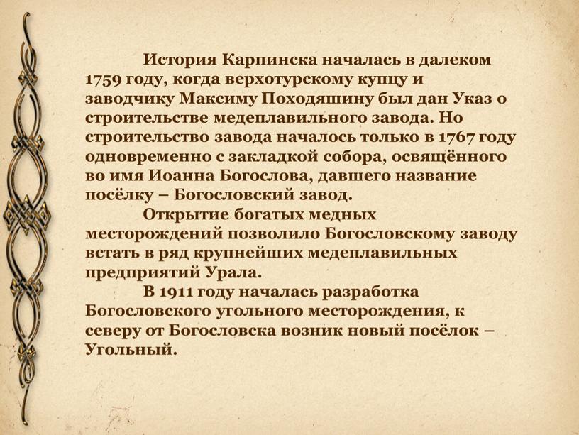История Карпинска началась в далеком 1759 году, когда верхотурскому купцу и заводчику
