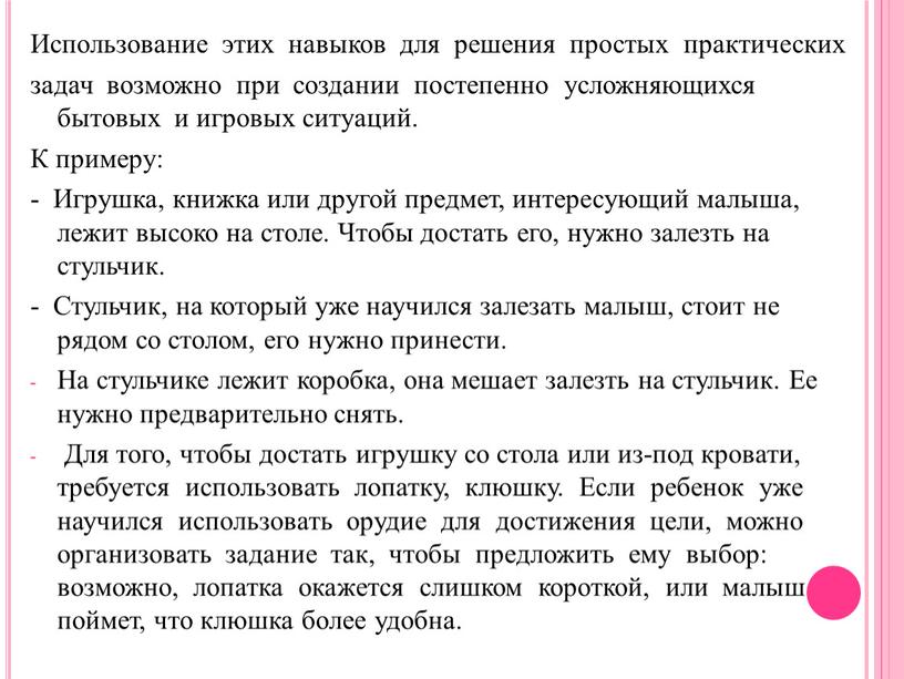 Использование этих навыков для решения простых практических задач возможно при создании постепенно усложняющихся бытовых и игровых ситуаций