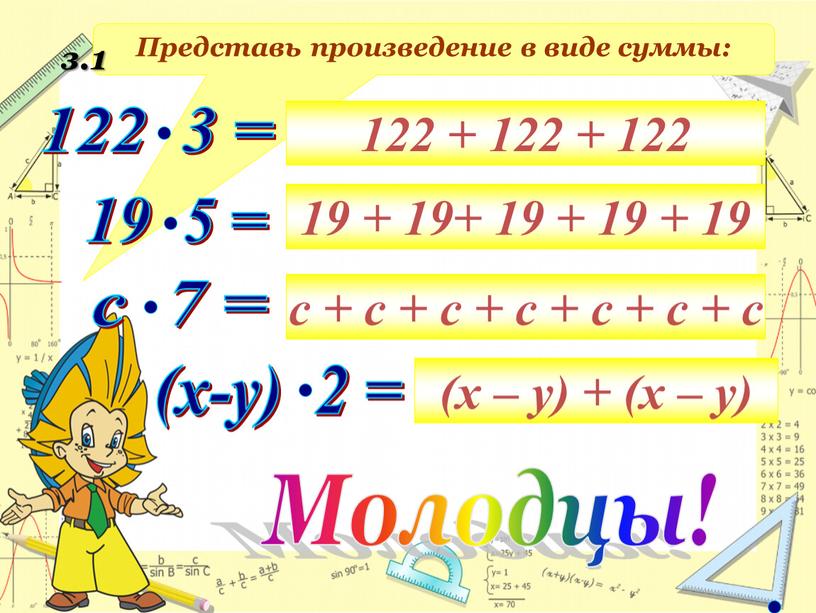 Представь произведение в виде суммы: 122 + 122 + 122 19 + 19+ 19 + 19 + 19 с + с + с + с…