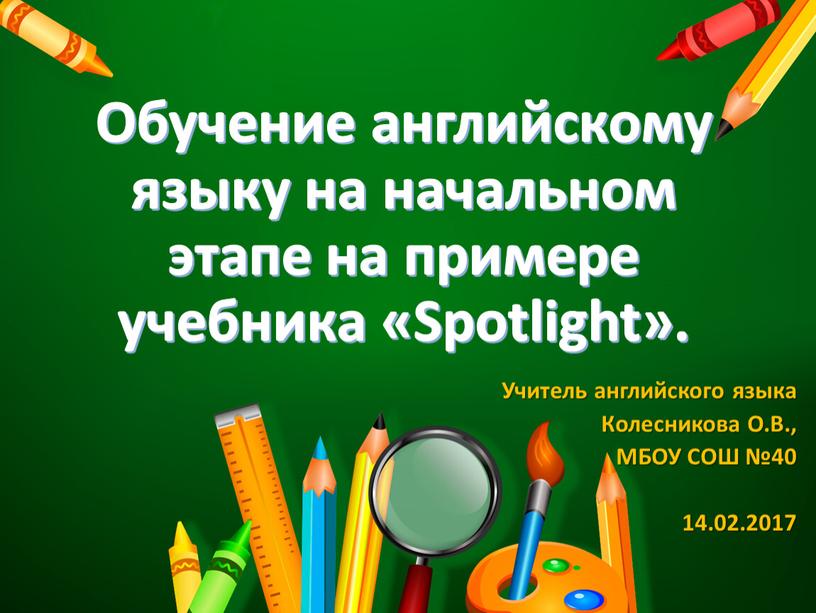Обучение английскому языку на начальном этапе на примере учебника «Spotlight»