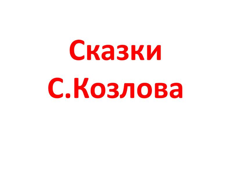 Сказки С.Козлова