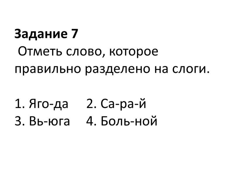 Задание 7 Отметь слово, которое правильно разделено на слоги