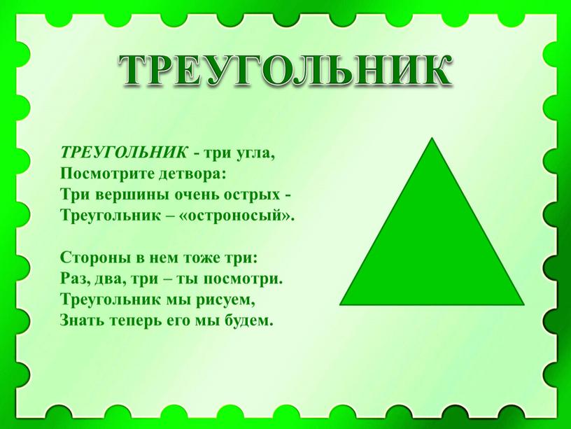 ТРЕУГОЛЬНИК ТРЕУГОЛЬНИК - три угла,