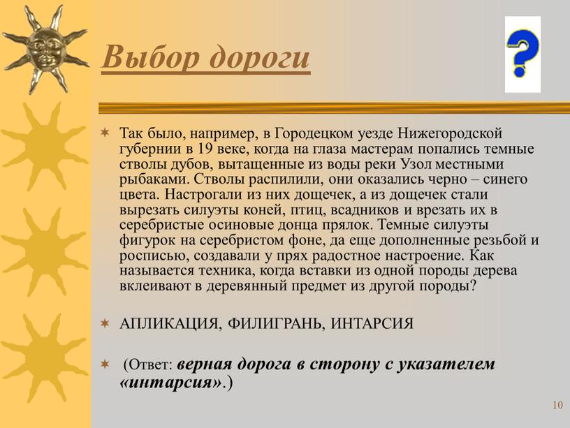 Выбор дороги Так было, например, в