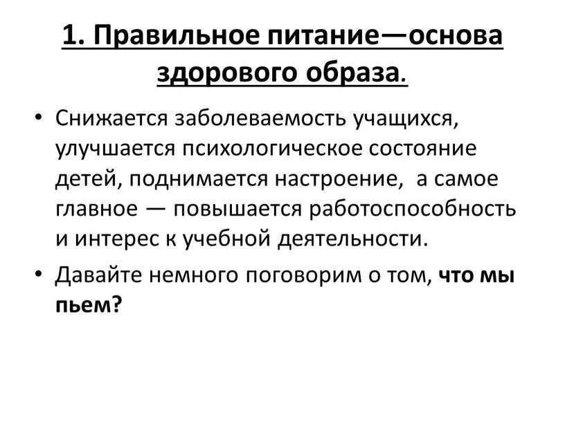 Правильное питание—основа здорового образа