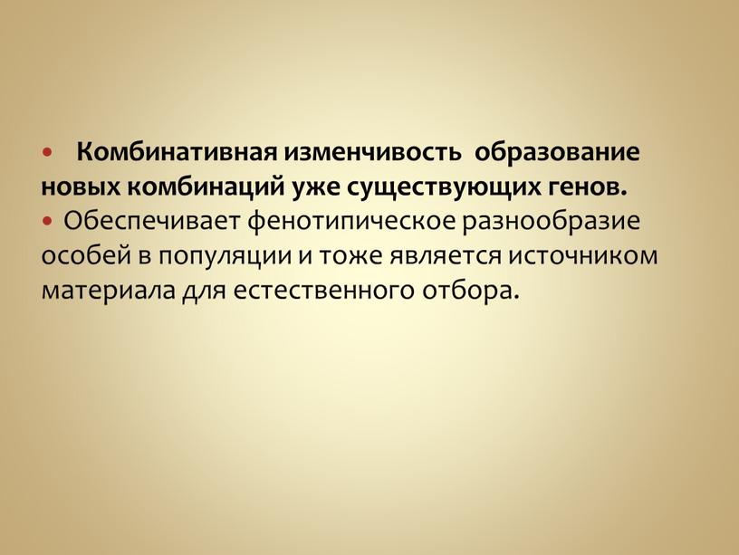 Комбинативная изменчивость образование новых комбинаций уже существующих генов