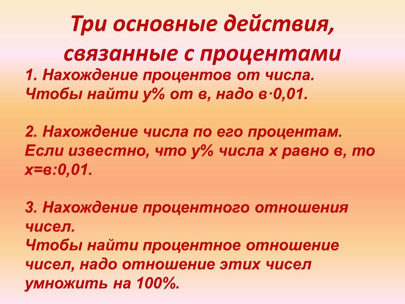 Три основные действия, связанные с процентами 1