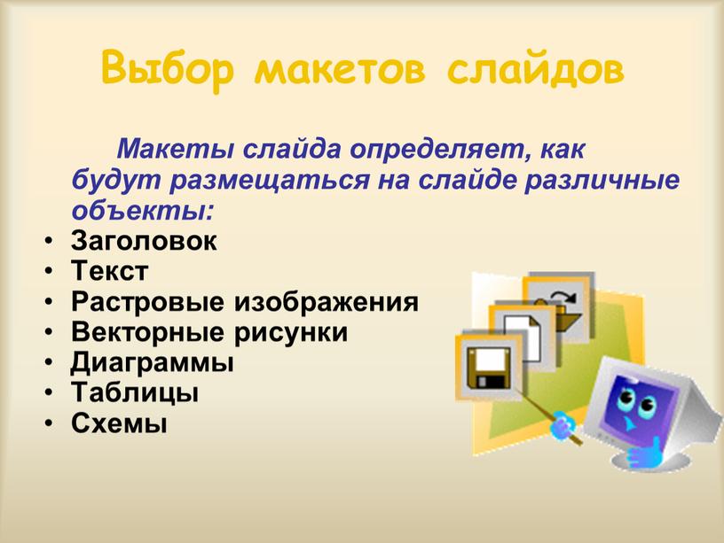 Выбор макетов слайдов Макеты слайда определяет, как будут размещаться на слайде различные объекты: