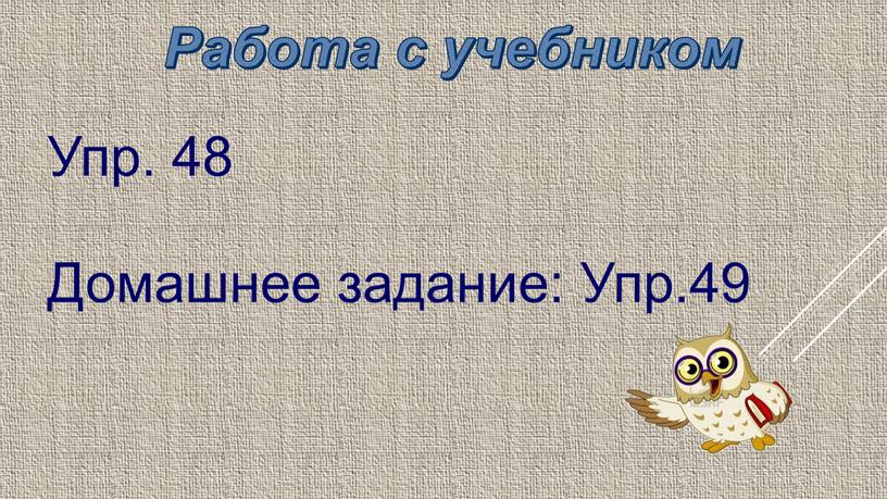 Работа с учебником Упр. 48 Домашнее задание: