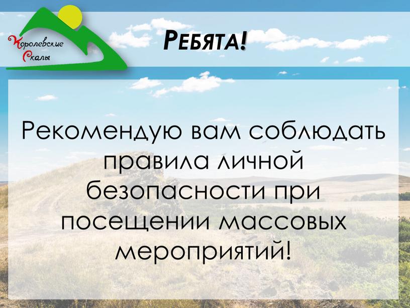 Ребята! Рекомендую вам соблюдать правила личной безопасности при посещении массовых мероприятий!