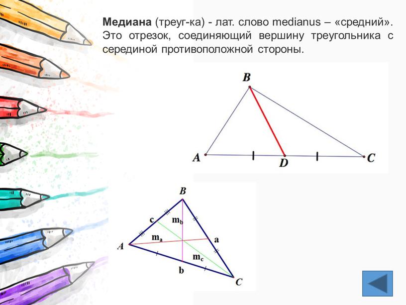 Медиана (треуг-ка) - лат. слово medianus – «средний»