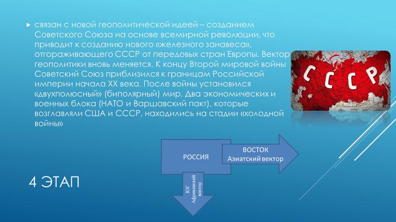 Советского Союза на основе всемирной революции, что приводит к созданию нового «железного занавеса», отгораживающего