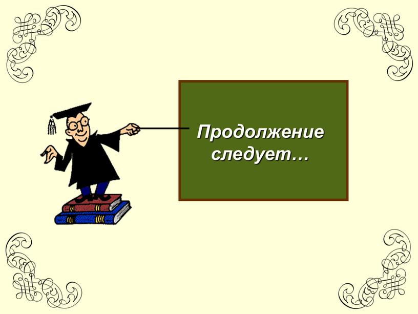 Продолжение следует…