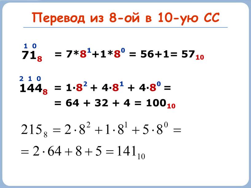 Перевод из 8-ой в 10-ую СС 718 1 0 = 7*81+1*80 = 56+1= 5710 1448 2 1 0 = 1·82 + 4·81 + 4·80 =…