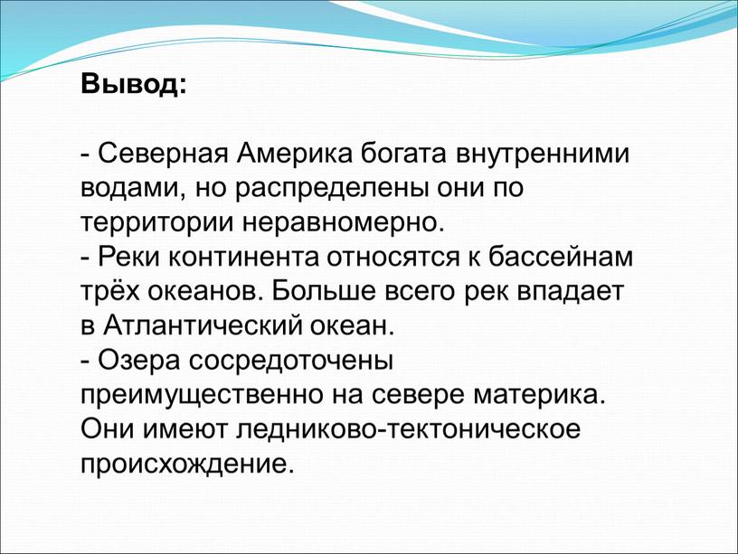 Вывод: - Северная Америка богата внутренними водами, но распределены они по территории неравномерно