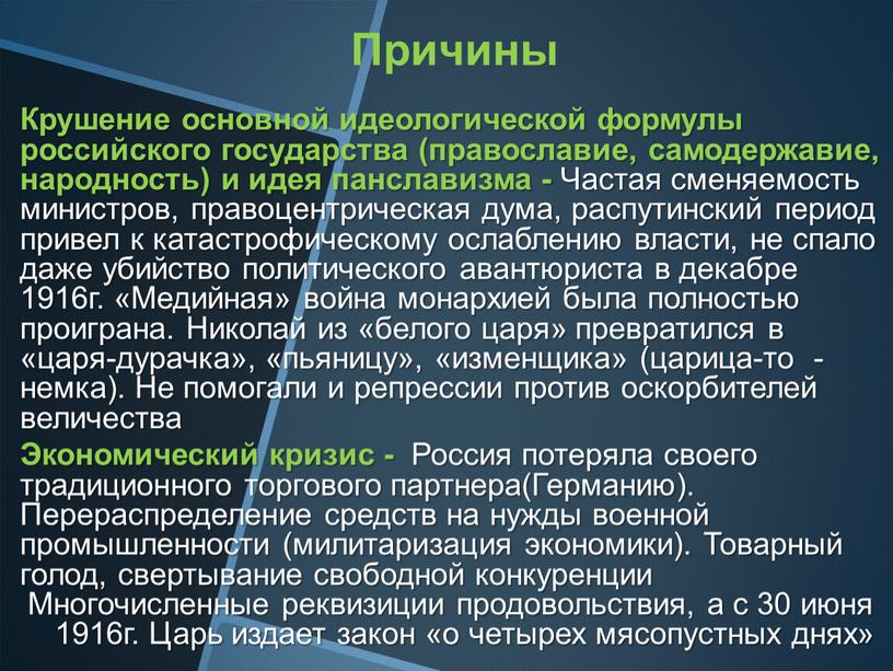 Причины Крушение основной идеологической формулы российского государства (православие, самодержавие, народность) и идея панславизма -