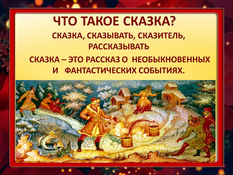 ЧТО ТАКОЕ СКАЗКА? СКАЗКА, СКАЗЫВАТЬ,