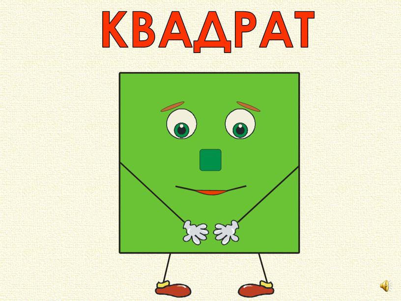 КВАДРАТ