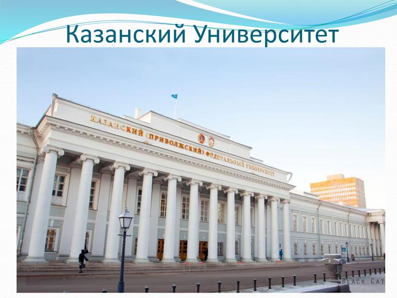 Казанский Университет