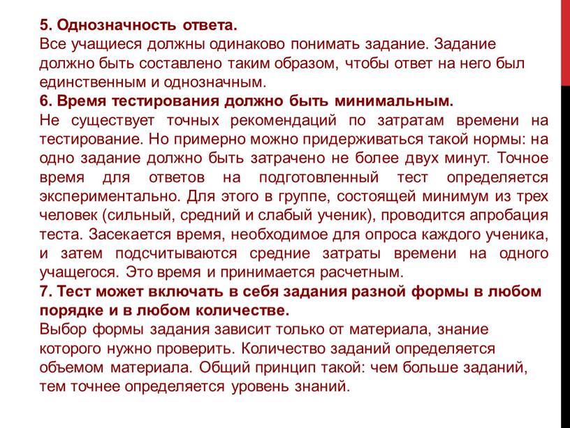 Однозначность ответа. Все учащиеся должны одинаково понимать задание