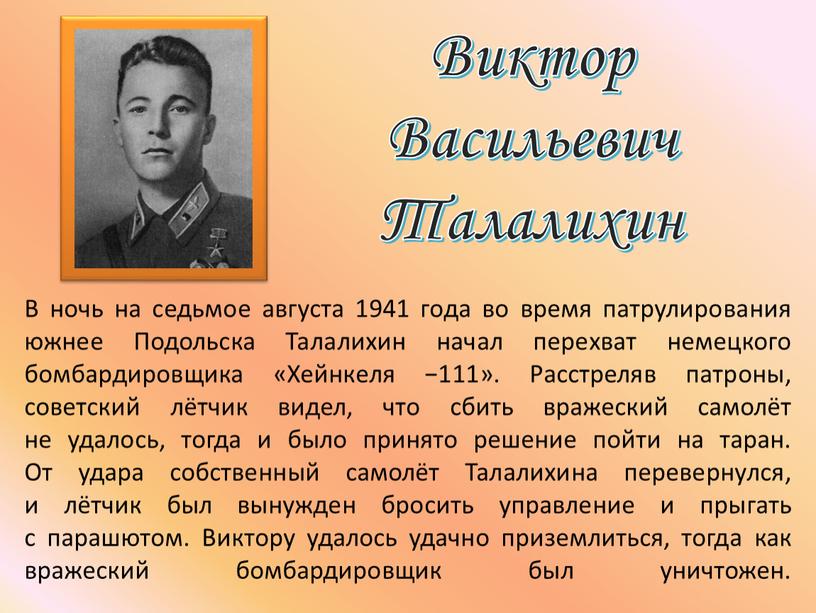 Виктор Васильевич Талалихин В ночь на седьмое августа 1941 года во время патрулирования южнее