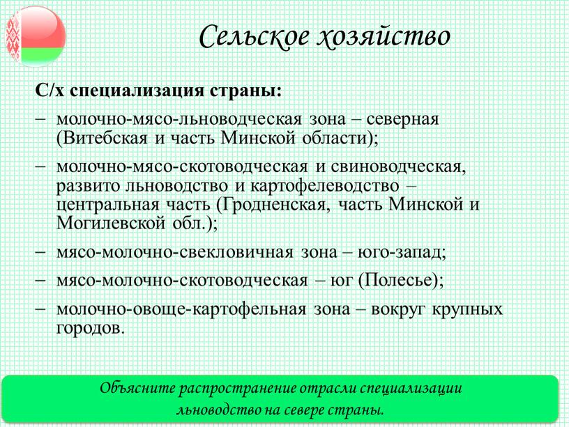 Сельское хозяйство С/х специализация страны: молочно-мясо-льноводческая зона – северная (Витебская и часть