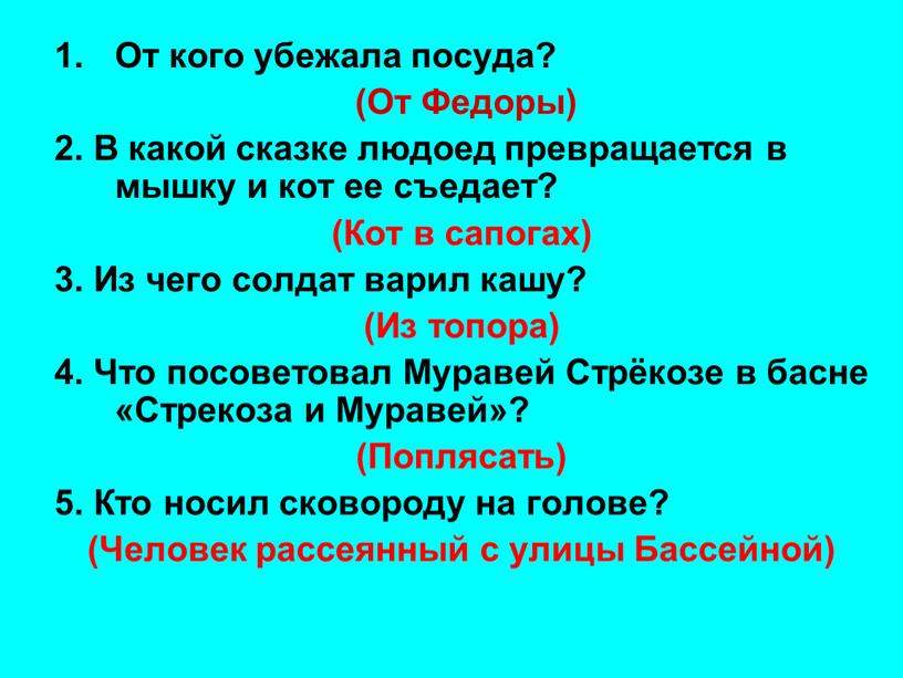 От кого убежала посуда? (От Федоры) 2