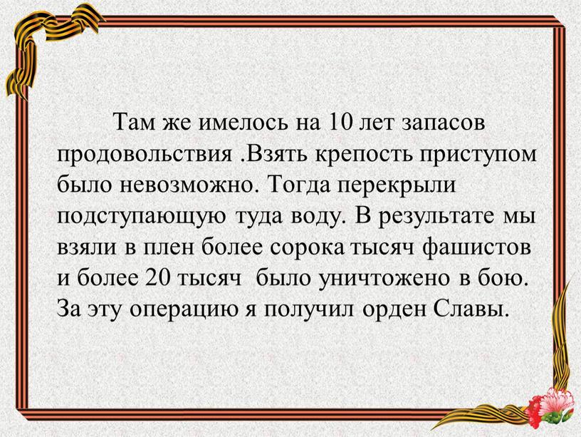 Там же имелось на 10 лет запасов продовольствия