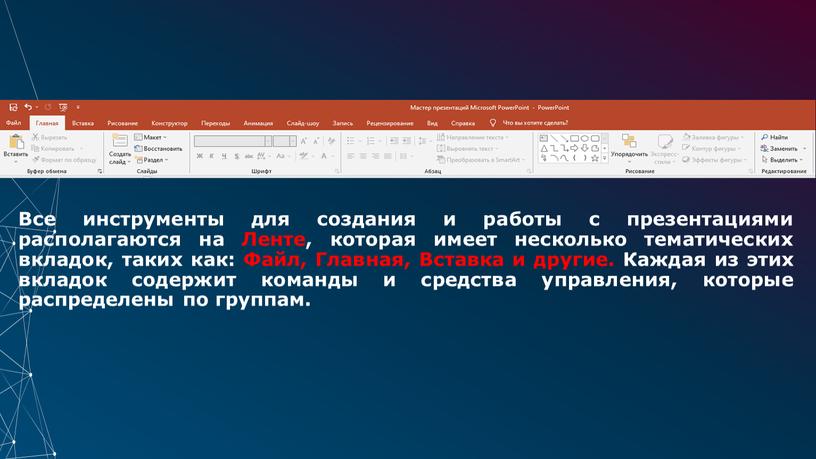 Все инструменты для создания и работы с презентациями располагаются на