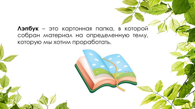 Лэпбук – это картонная папка, в которой собран материал на определенную тему, которую мы хотим проработать