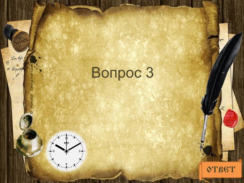 Вопрос 3