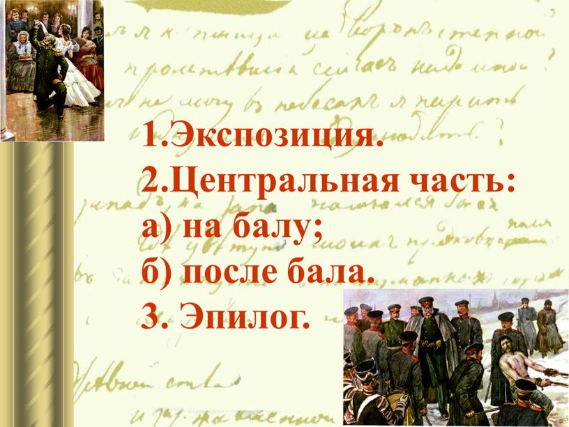 Экспозиция. 2.Центральная часть: а) на балу; б) после бала