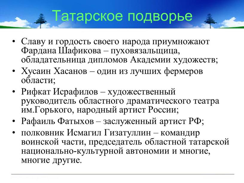 Татарское подворье Славу и гордость своего народа приумножают