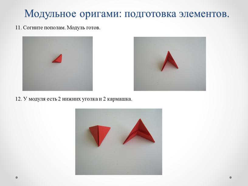 Модульное оригами: подготовка элементов