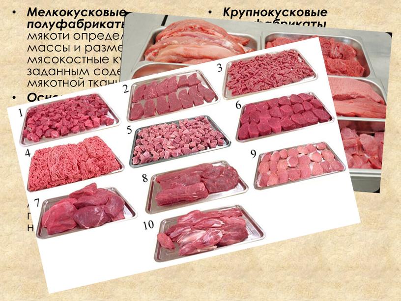 Мелкокусковые полуфабрикаты - кусочки мякоти определенной массы и размера или мясокостные куски с заданным содержанием мякотной ткани