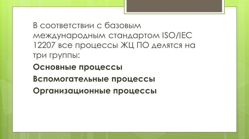 В соответствии с базовым международным стандартом