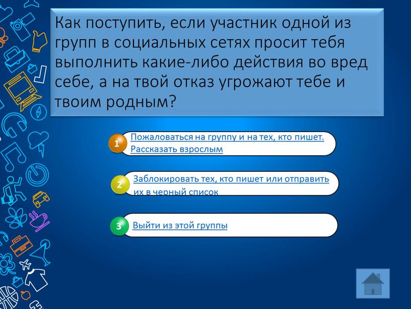 Как поступить, если участник одной из групп в социальных сетях просит тебя выполнить какие-либо действия во вред себе, а на твой отказ угрожают тебе и…