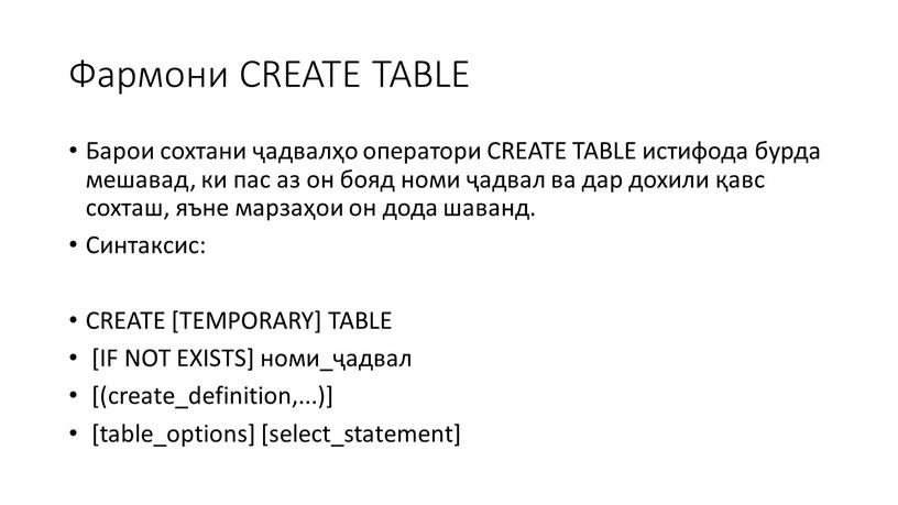 Фармони CREATE TABLE Барои сохтани ҷадвалҳо оператори