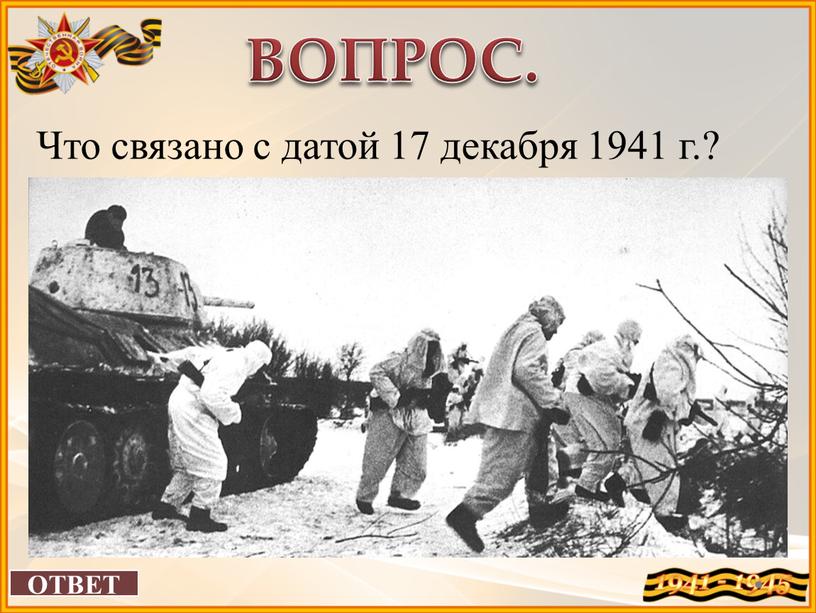 ВОПРОС. Что связано с датой 17 декабря 1941 г