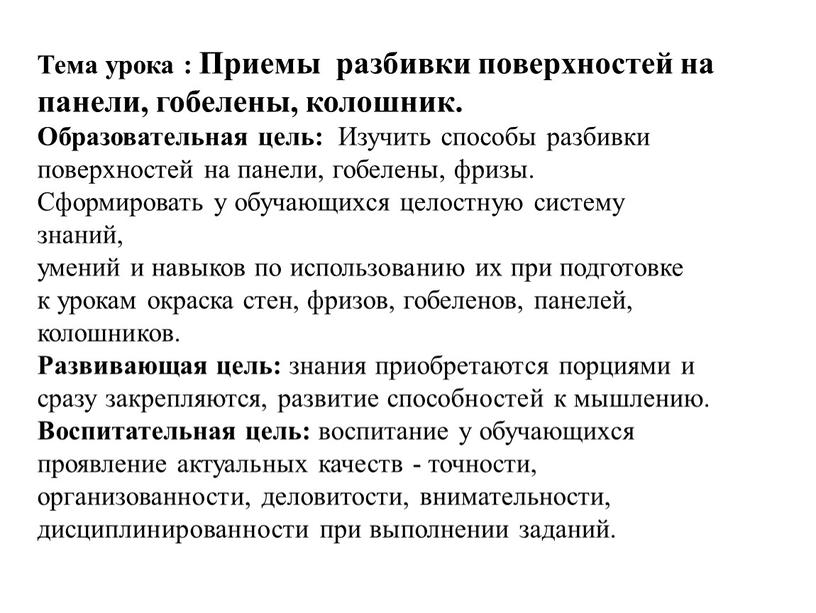 Тема урока : Приемы разбивки поверхностей на панели, гобелены, колошник